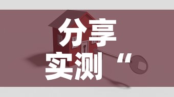 分享实测“怎么开炸 金花创建好友房”房卡使用教程