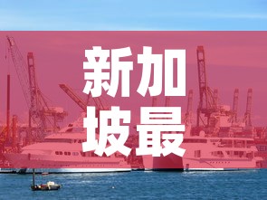 新加坡最新增疫情›新加坡最新新增疫情 新加坡最新增疫情›新加坡最新新增疫情