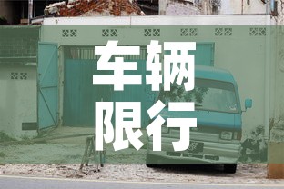 【延津限行2019,延津限行2021】