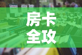给大家讲解“金花房间卡在哪有这么购买	”链接房卡在哪里获取