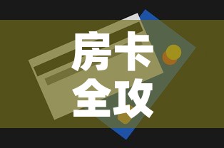 房卡全攻略“微信牛牛买房卡	”房卡怎么购买
