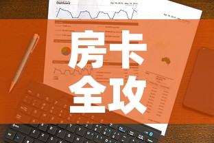 房卡全攻略“斗牛房卡在哪购买”详细房卡使用教程