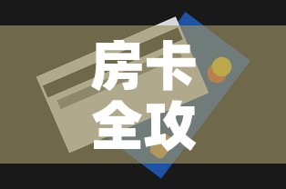 房卡全攻略“斗牛房卡在哪购买”详细房卡使用教程