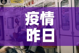 疫情昨日新增多少例了啊 → 昨日疫情通报全国新增 疫情昨日新增多少例了啊 → 昨日疫情通报全国新增