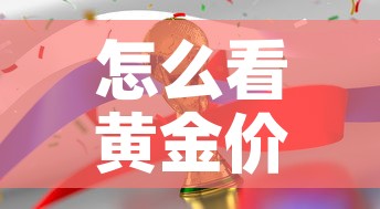 怎么看黄金价格是否涨过:怎么查看每天黄金的涨价跌价 怎么看黄金价格是否涨过:怎么查看每天黄金的涨价跌价