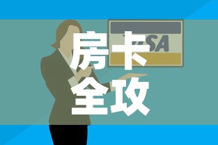 房卡全攻略“微信里面牛牛房卡充值方式	”购买房卡介绍