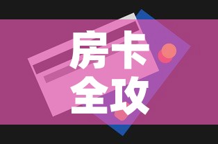 秒懂百科“新天道牛牛房卡	”详细房卡怎么购买教程
