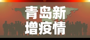 青岛新增疫情影响›青岛新增疫情活动轨迹 青岛新增疫情影响›青岛新增疫情活动轨迹