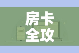 房卡全攻略“怎么购买微信炸 金花房卡	”房卡怎么购买