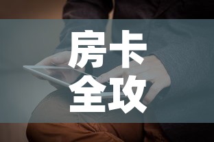 房卡全攻略“新神兽大厅怎么买房卡”详细房卡怎么购买教程