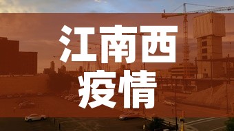 江南西疫情5月9日新增 → 江南西ur 江南西疫情5月9日新增 → 江南西ur