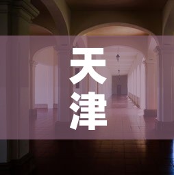 天津科技大学是几本:天津科大属于什么档次 天津科技大学是几本:天津科大属于什么档次