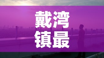戴湾镇最新疫情情况›戴湾镇最新疫情情况通报 戴湾镇最新疫情情况›戴湾镇最新疫情情况通报