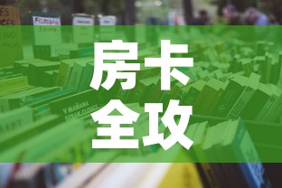 房卡全攻略“微信群炸 金花房卡链接	”详细房卡怎么购买教程