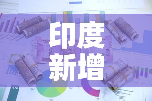 印度新增疫情增长 → 印度新增疫情增长多少