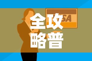 全攻略普及“微信牛牛房卡如何购买”购买房卡介绍