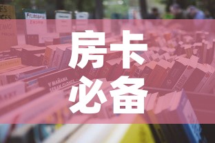 房卡必备教程“购买斗牛房卡联系方式”详细房卡怎么购买教程