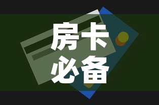 房卡必备教程“购买斗牛房卡联系方式	”详细房卡怎么购买教程