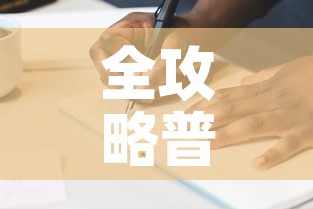 全攻略普及“金花房间卡在哪有这么购买	”详细房卡教程