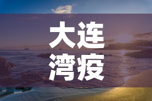 大连湾疫情 → 大连湾疫情爆发时间 大连湾疫情 → 大连湾疫情爆发时间