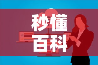 秒懂百科“微信开炸 金花群房卡上哪里充”房卡怎么购买