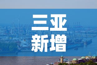 三亚新增疫情情况如何了—(三亚新增疫情情况如何了最近) 三亚新增疫情情况如何了—(三亚新增疫情情况如何了最近)