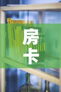 房卡必备教程“斗牛房卡怎么购买”房卡使用教程