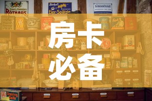 房卡必备教程“斗牛房卡怎么购买	”房卡使用教程