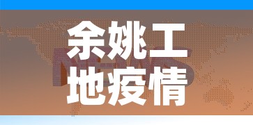 余姚工地疫情最新通报图 → 余姚最新通知 余姚工地疫情最新通报图 → 余姚最新通知
