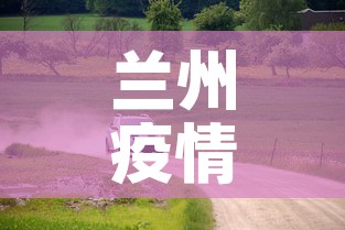 兰州疫情公路最新情况—（兰州疫情道路情况）