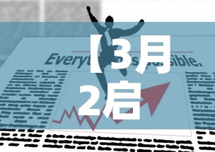 【3月2启航最新疫情·2021年3月1启航】 【3月2启航最新疫情·2021年3月1启航】
