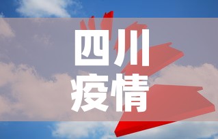 四川疫情新增人员踪迹图:四川疫情新增数据 四川疫情新增人员踪迹图:四川疫情新增数据