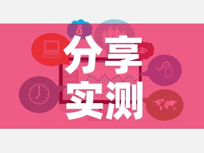 分享实测“天蝎大厅金花房卡	”链接房卡在哪里获取