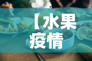 【水果疫情最新情况数据·水果价格最新行情走势】 【水果疫情最新情况数据·水果价格最新行情走势】
