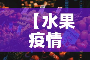 【水果疫情最新情况数据·水果价格最新行情走势】 【水果疫情最新情况数据·水果价格最新行情走势】