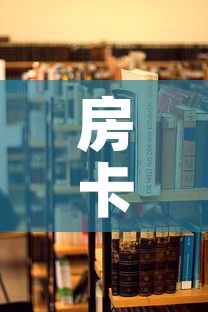 房卡必备教程“朱雀大厅房卡哪买	”详细房卡使用教程