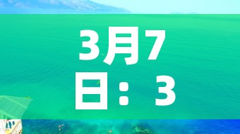 3月7日：3月7日出生的名人