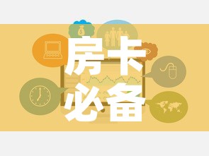 房卡必备教程“炸 金花链接房卡哪里买”链接房卡在哪里获取