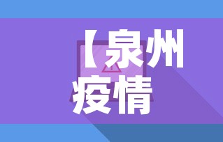 【泉州疫情累计最新数据图·泉州疫情最新数据统计】 【泉州疫情累计最新数据图·泉州疫情最新数据统计】