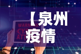 【泉州疫情累计最新数据图·泉州疫情最新数据统计】 【泉州疫情累计最新数据图·泉州疫情最新数据统计】