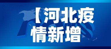 【河北疫情新增头条新闻报道·河北疫情最新通报今日头条】 【河北疫情新增头条新闻报道·河北疫情最新通报今日头条】