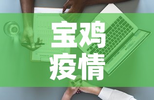 宝鸡疫情病例数据最新 → 宝鸡疫情通报最新 宝鸡疫情病例数据最新 → 宝鸡疫情通报最新