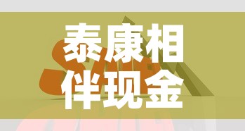 泰康相伴现金价值怎么算—(泰康相伴豁免b) 泰康相伴现金价值怎么算—(泰康相伴豁免b)