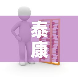 泰康相伴现金价值怎么算—(泰康相伴豁免b) 泰康相伴现金价值怎么算—(泰康相伴豁免b)