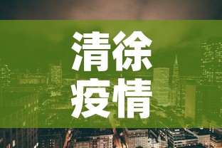 清徐疫情新增情况—(清徐疫情新增情况查询) 清徐疫情新增情况—(清徐疫情新增情况查询)