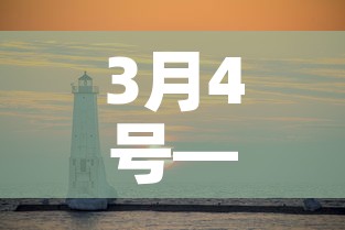 3月4号—(3月4号是什么星座) 3月4号—(3月4号是什么星座)