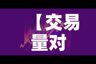 【交易量对黄金价格有影响·黄金交易量分析】