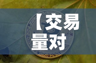 【交易量对黄金价格有影响·黄金交易量分析】