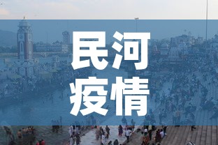 民河疫情最新情况：民河属于哪里