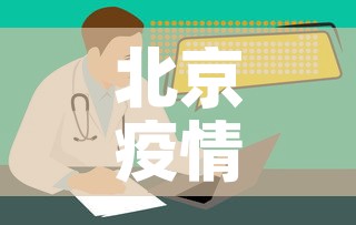 北京疫情险地区名单最新—(北京疫情最新情况风险等级划分) 北京疫情险地区名单最新—(北京疫情最新情况风险等级划分)